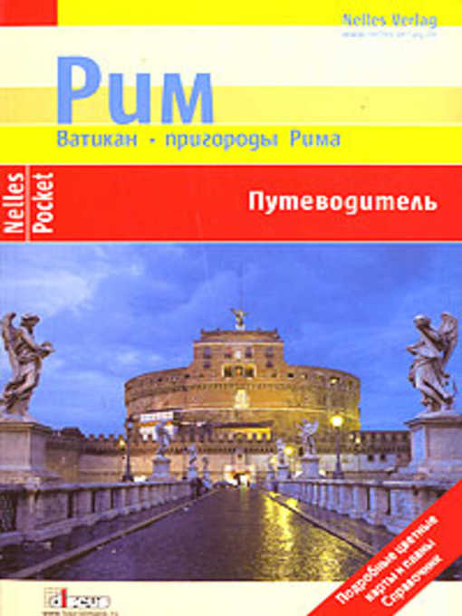 Title details for Рим. Ватикан. Пригороды Рима. Путеводитель by Ульрике Блеек - Available